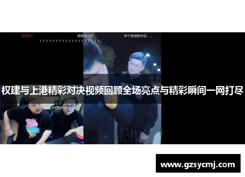 权建与上港精彩对决视频回顾全场亮点与精彩瞬间一网打尽