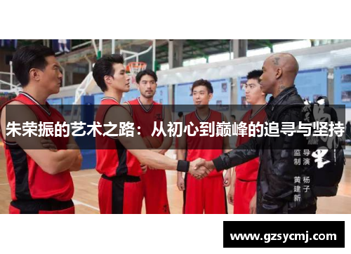 朱荣振的艺术之路：从初心到巅峰的追寻与坚持