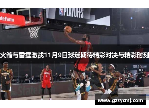 火箭与雷霆激战11月9日球迷期待精彩对决与精彩时刻