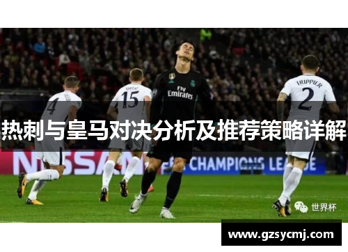 热刺与皇马对决分析及推荐策略详解