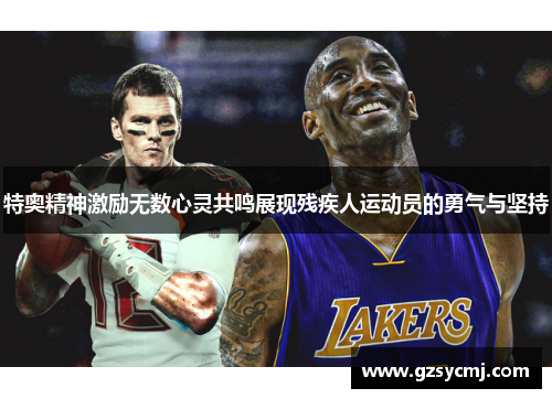 特奥精神激励无数心灵共鸣展现残疾人运动员的勇气与坚持