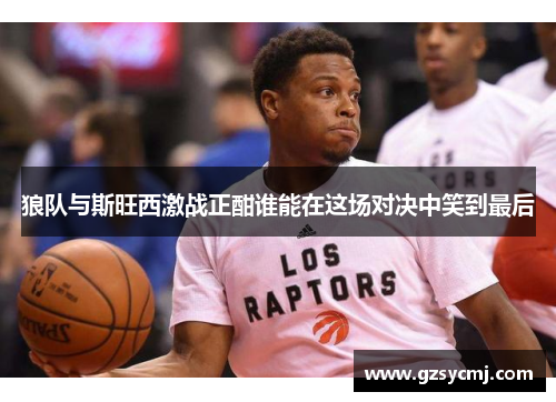 狼队与斯旺西激战正酣谁能在这场对决中笑到最后