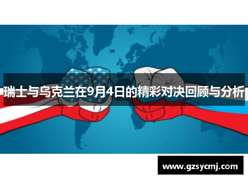 瑞士与乌克兰在9月4日的精彩对决回顾与分析