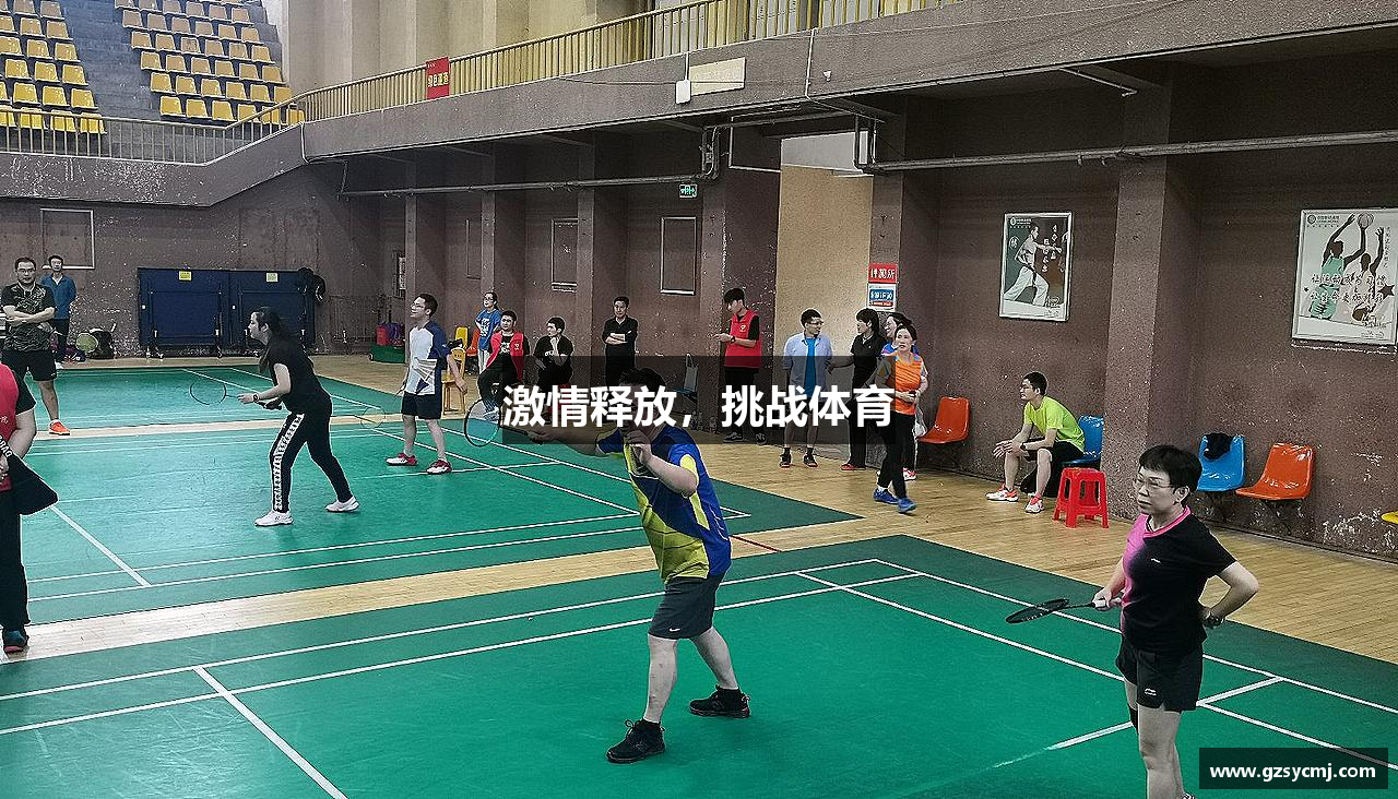 激情释放，挑战体育